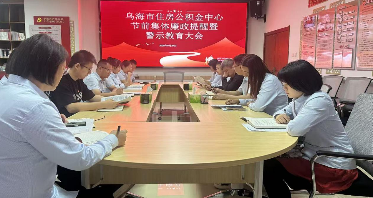 市住房公积金中心召开节前廉政提醒 暨警示教育大会